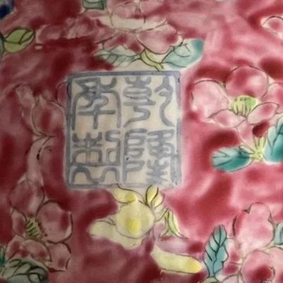 Sale Photo Thumbnail #320: Vintage Earlier SIGNED BASE Chinese Famille Porcelain Baby Child/Girl Opium Pillow Art Statue Sculpture 14" Long as Pic'd. Heavy Piece. (Pickup Only in Berlin, NJ 08009)