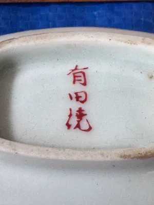 Japanese Arita Ware Porcelain Shrimp Motif Small Dish