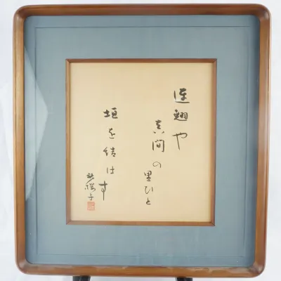 Framed Japanese Calligraphy Shikishi by Shuoshi Mizuhara (1892–1981) – Hand-Inscribed Haiku Poetry