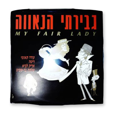 1986 Israeli Revival Cast Recording My Fair Lady Vinyl LP Record Hed Arzi 8024