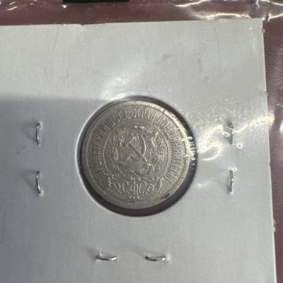 1923 Russian Soviet Republic 15 Kopeks Coin