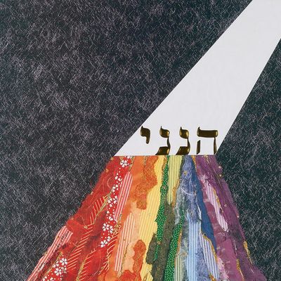 Naomi Geller Lipsky "Hineni" Lithograph