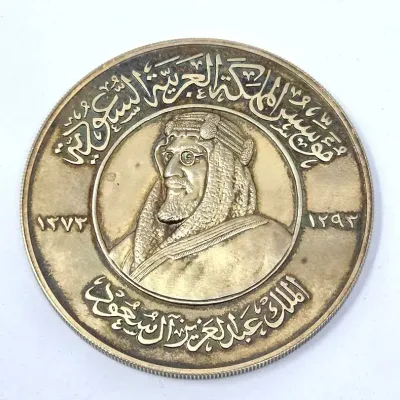 Commemorative Gilt Silver Medal - King Abdulaziz Al Saud - 1954