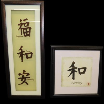 Sale Photo Thumbnail #412: Set of 2 Asian Art Pieces with the Words "Happiness," "Peace," "Tranquility," and "Harmony," Largest 20" x 8", Smallest 12" x 12"