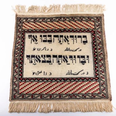 A SMALL PERSIAN DECORATIVE HEBRAIC CARPET