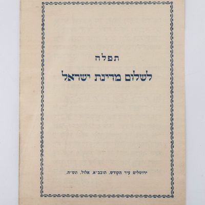 AN EARLY TEFILLATH LEMEDINA YISRAEL. 1948