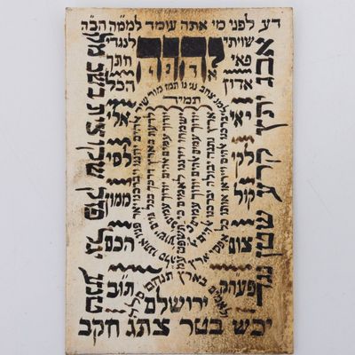 A SHIVITI ON PARCHEMENT. Jerusalem., c. 1900