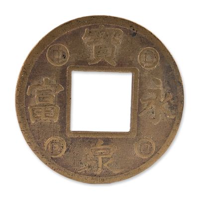 Sale Photo Thumbnail #405: Chinese Qing Dynasty Style Brass Numismatic Charm