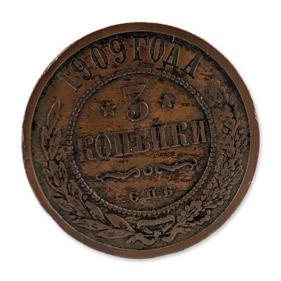Sale Photo Thumbnail #448: 1909 Russian Empire Copper 3 Kopecks