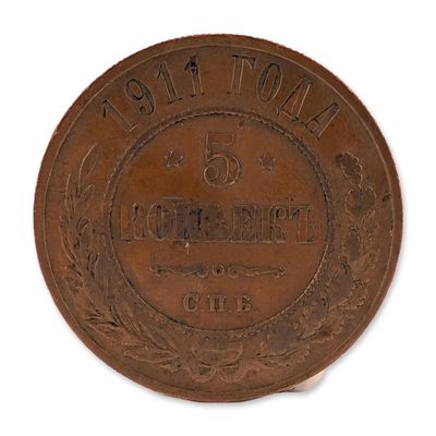 Sale Photo Thumbnail #189: 1911 Russia 5 Kopeks Copper Coin