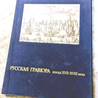 Russian Engravings of the Late 17th–18th Centuries – Large-Format Portfolio of 27 Pages, USSR 1983