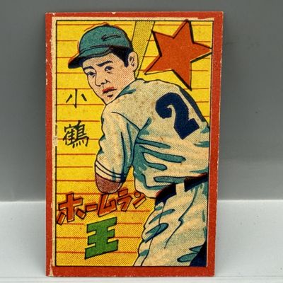 Sale Photo Thumbnail #60: 1951 Makoto Kozuru JCM 159 Red Border Menko #12345 "Home Run King" - 51 HR & 161 RBIs in 1950
