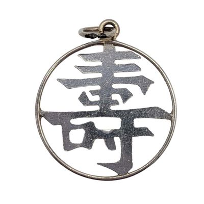 Sale Photo Thumbnail #253: Vintage Sterling Silver Chinese Shou Character Charm
