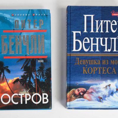 2 Peter Benchley Hardcover Russian Novels, The Island and Beast