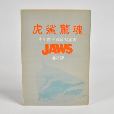 Peter Benchley Jaws Chinese Softcover Book