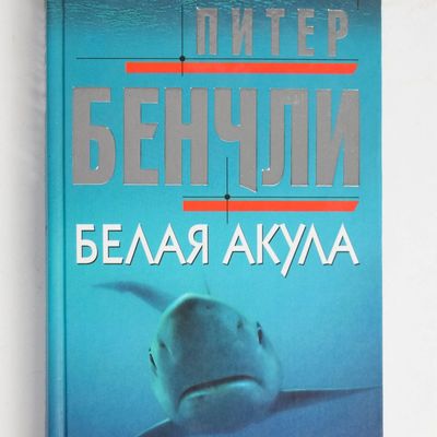Peter Benchley White Shark Russian Hardcover Book