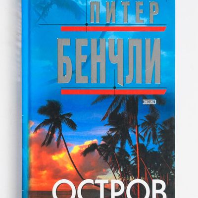 Peter Benchley The Island Russian Hardcover Book