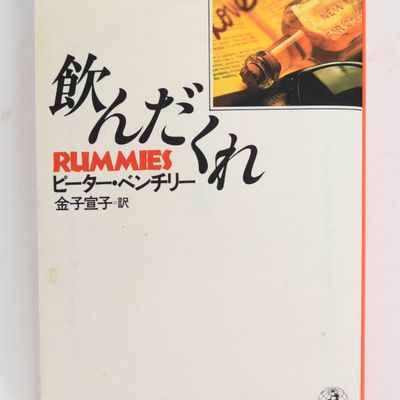 Peter Benchley Rummies Japanese Softcover Book