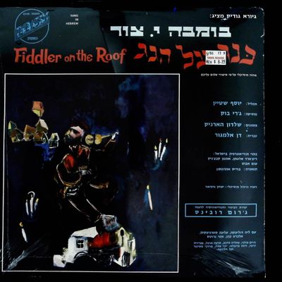 Sale Photo Thumbnail #282: Bomba J. Zur Fiddler on the Roof Original Israeli Cast LP Sung in Hebrew