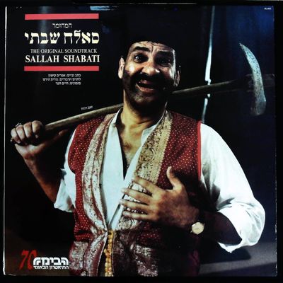 Sale Photo Thumbnail #164: Sallah Shabati - Soundtrack LP, Kishon/Hirsh, Hed Arzi 1988