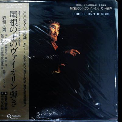 Sale Photo Thumbnail #283: Factory-Sealed Japanese LP Fiddler on the Roof Toho Musical Hisaya Morishige King Record Co.