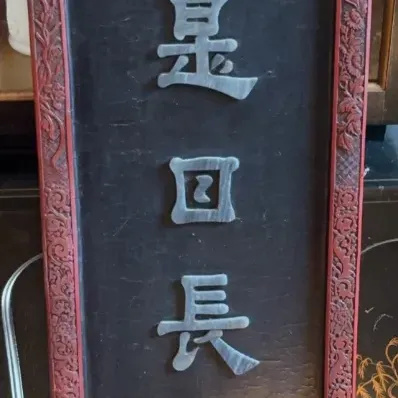 Sale Photo Thumbnail #236: Antique Chinese Carved Wood Calligraphy Panel
