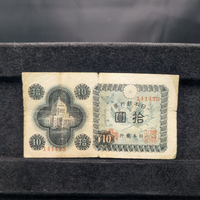 Sale Photo Thumbnail #353: 1946 Bank of Japan WWII Era 10 Yen Bank Note